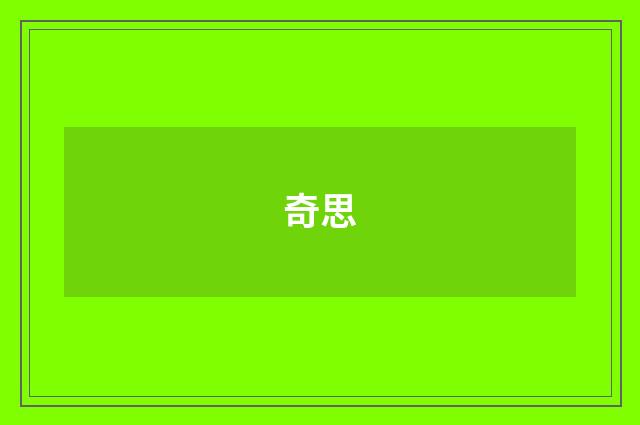 奇思