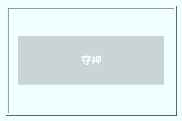 夺神