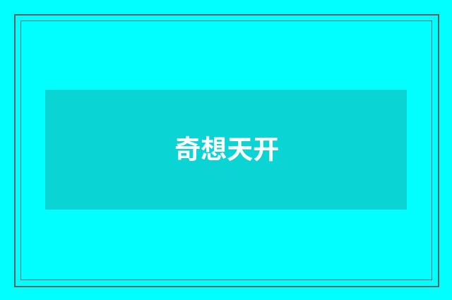 奇想天开