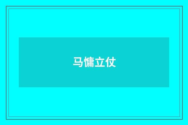 马慵立仗