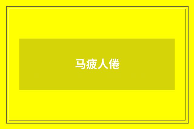 马疲人倦