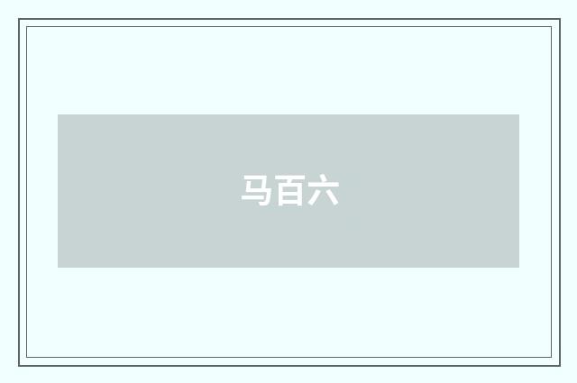 马百六