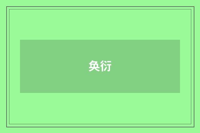 奂衍
