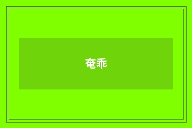 奄乖