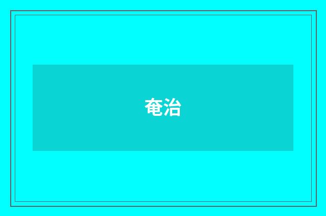 奄治