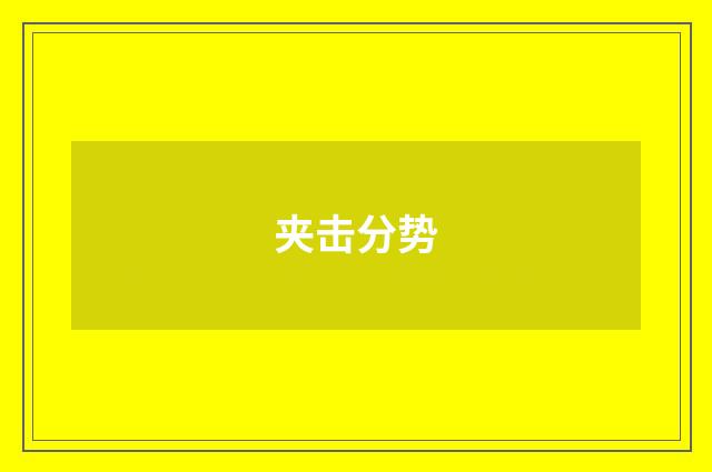 夹击分势