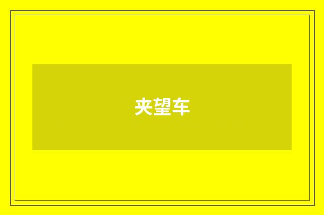 夹望车