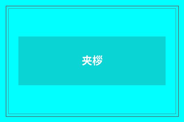 夹桚