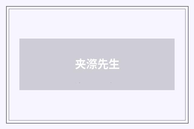 夹漈先生