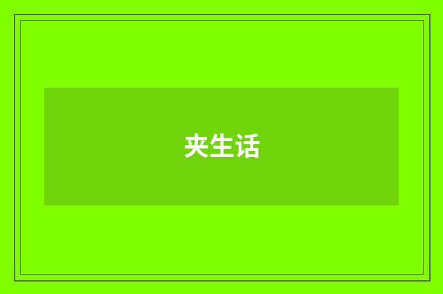 夹生话