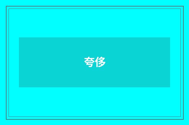 夸侈