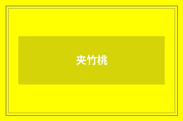 夹竹桃