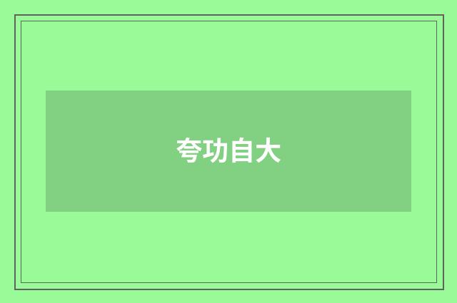 夸功自大