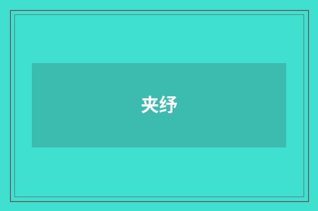 夹纾