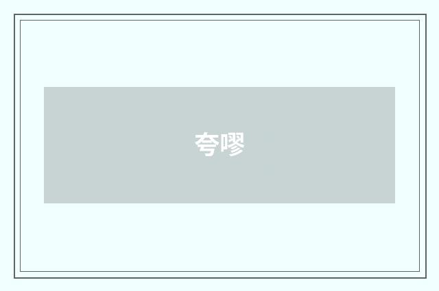 夸嘐