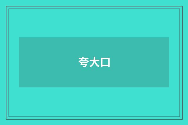 夸大口