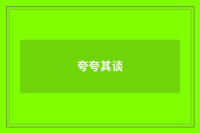 夸夸其谈