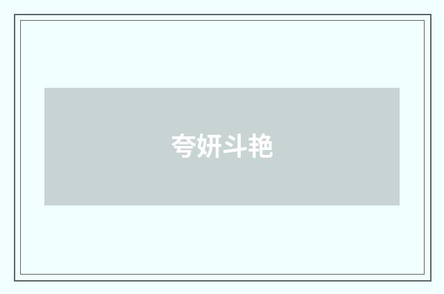 夸妍斗艳