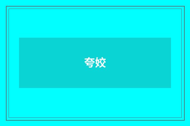 夸姣