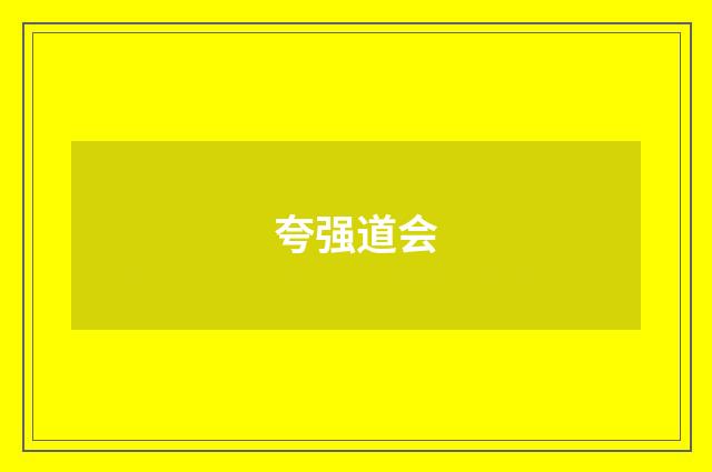 夸强道会