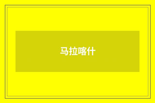 马拉喀什