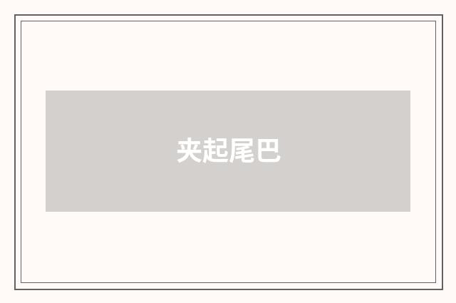 夹起尾巴