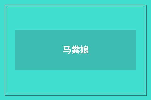 马粪娘