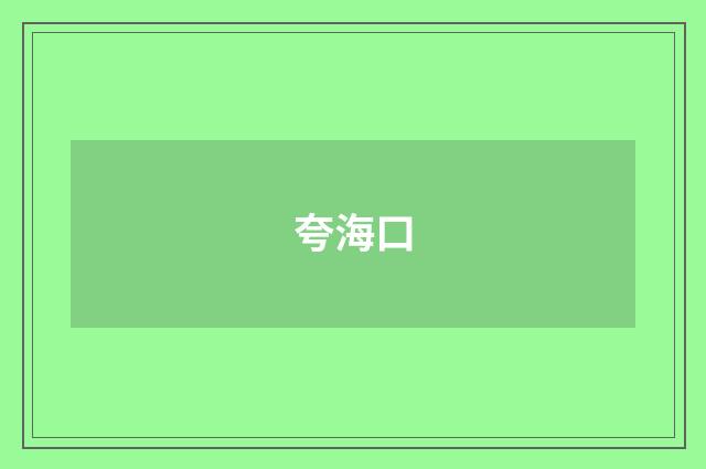 夸海口
