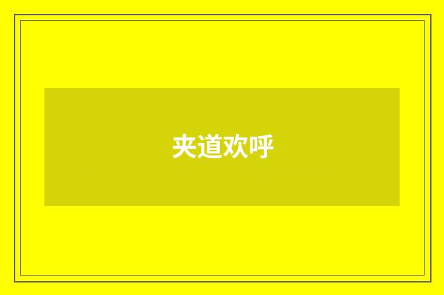 夹道欢呼