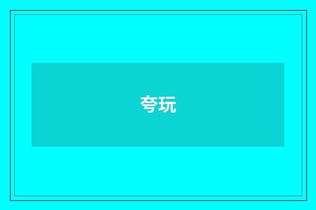 夸玩