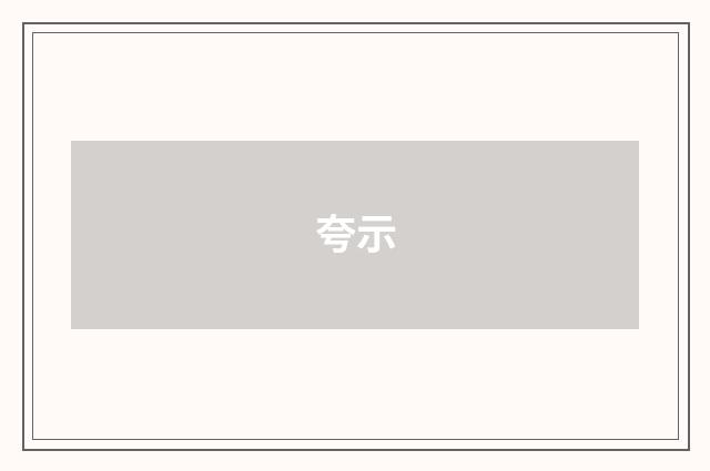 夸示
