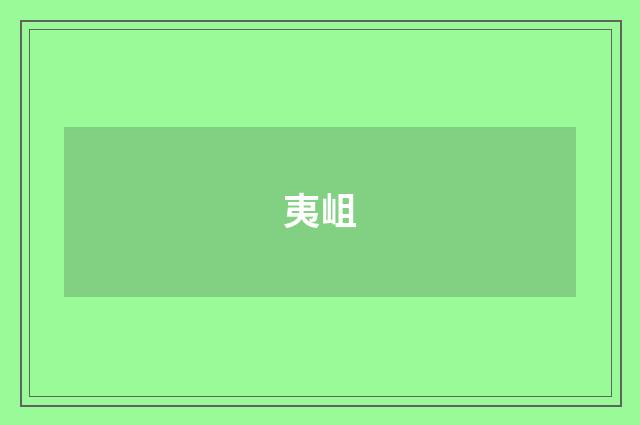夷岨