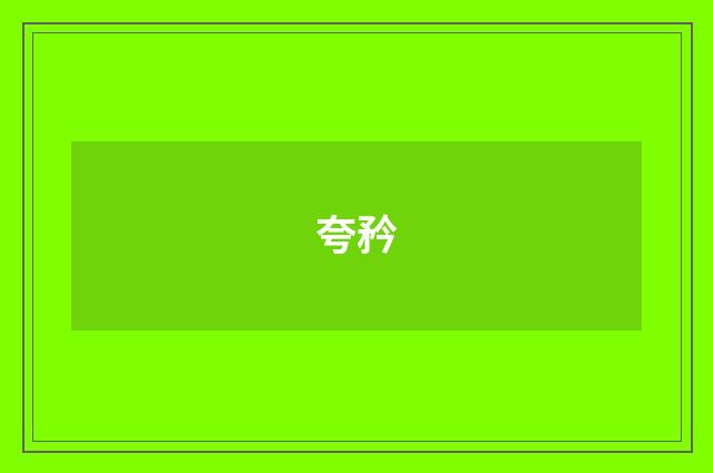 夸矜