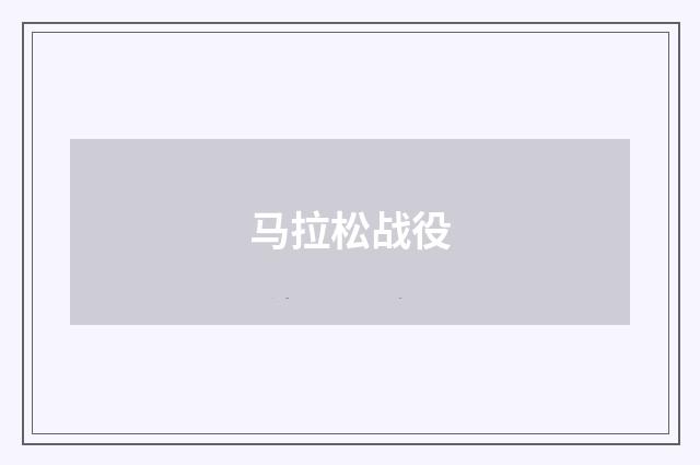 马拉松战役