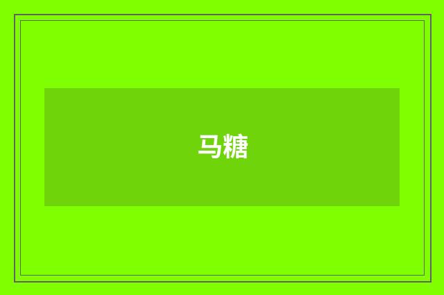马糖