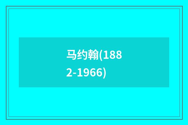 马约翰(1882-1966)