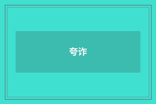 夸诈