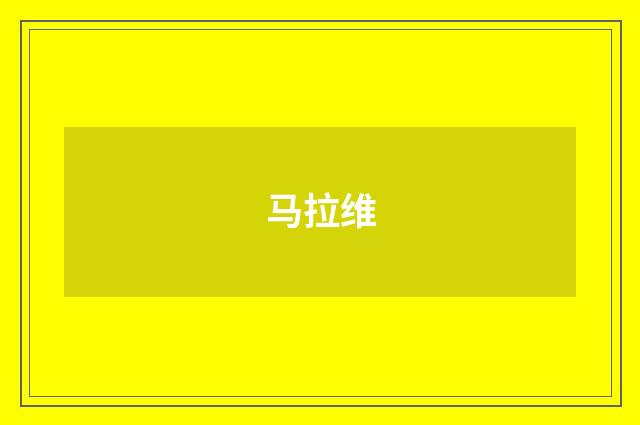 马拉维