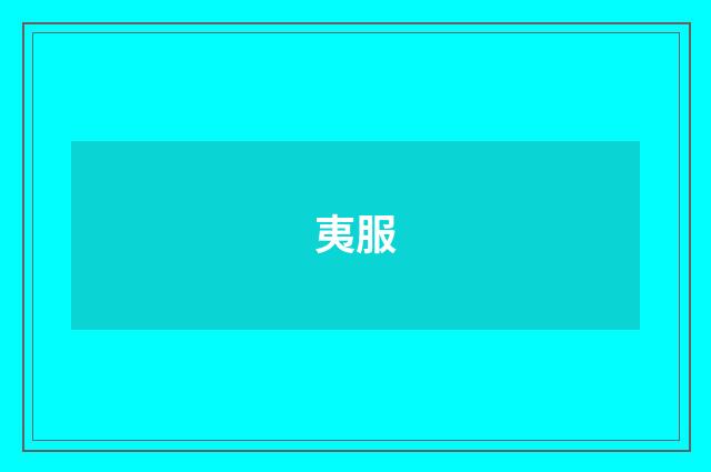 夷服