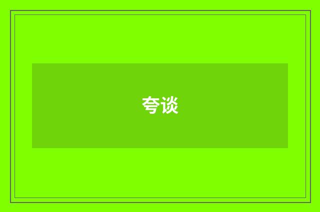 夸谈