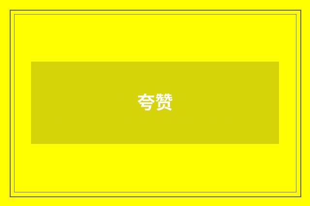 夸赞