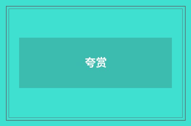 夸赏