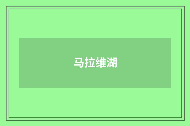 马拉维湖