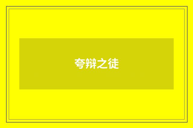 夸辩之徒
