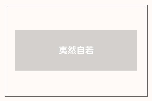 夷然自若