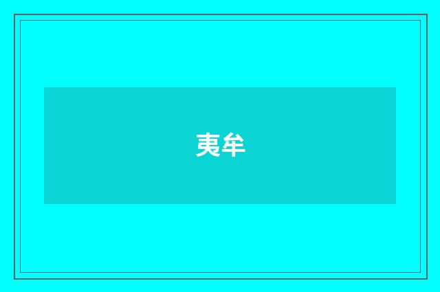 夷牟