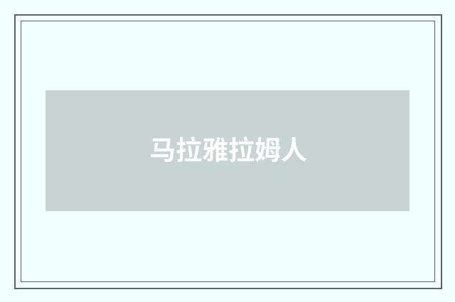 马拉雅拉姆人