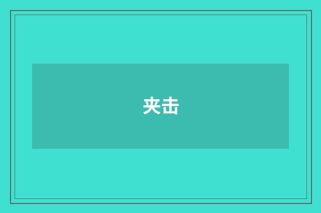 夹击