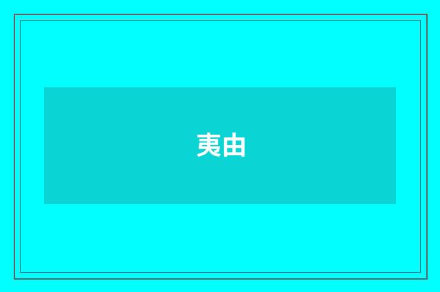 夷由