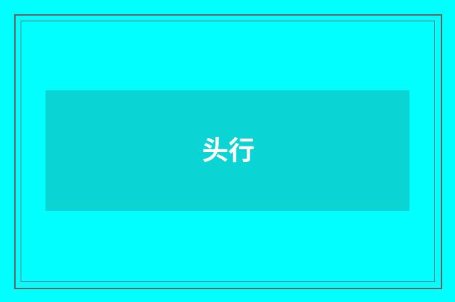 头行